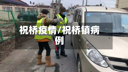 祝桥疫情/祝桥镇病例-第1张图片