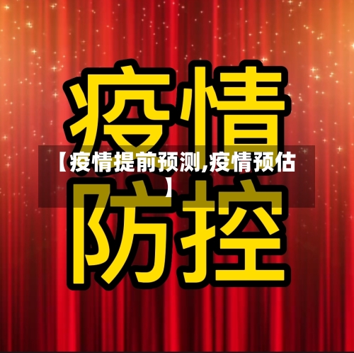 【疫情提前预测,疫情预估】-第2张图片