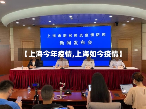 【上海今年疫情,上海如今疫情】-第1张图片