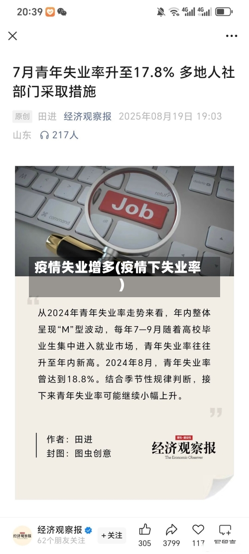疫情失业增多(疫情下失业率)-第2张图片