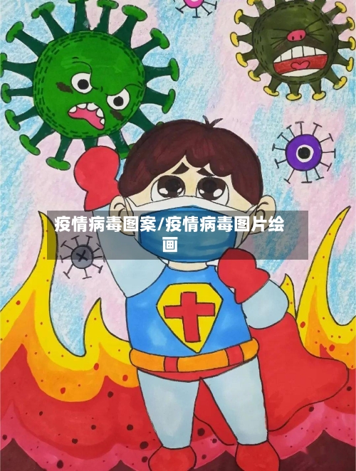 疫情病毒图案/疫情病毒图片绘画-第2张图片