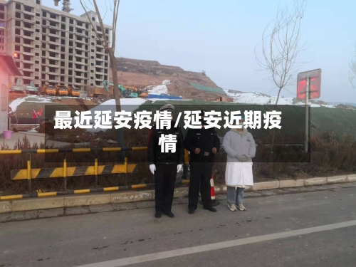 最近延安疫情/延安近期疫情-第3张图片