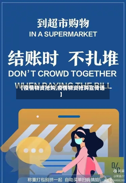 【疫情物资抢购,疫情物资抢购宣传语】-第1张图片