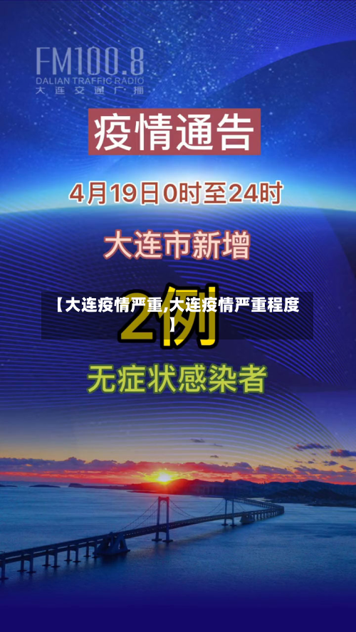 【大连疫情严重,大连疫情严重程度】-第2张图片