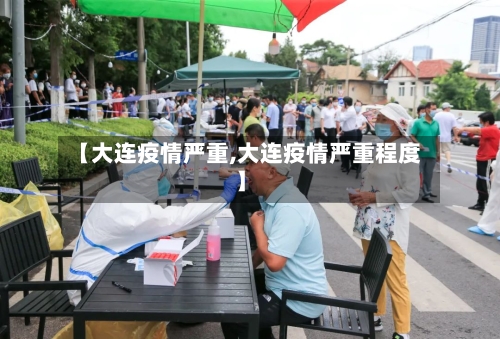 【大连疫情严重,大连疫情严重程度】-第1张图片