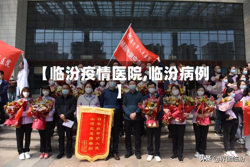 【临汾疫情医院,临汾病例】-第1张图片