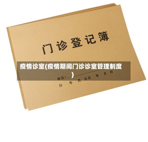 疫情诊室(疫情期间门诊诊室管理制度)-第2张图片