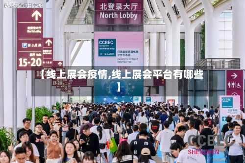 【线上展会疫情,线上展会平台有哪些】-第1张图片