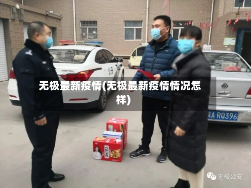 无极最新疫情(无极最新疫情情况怎样)-第1张图片