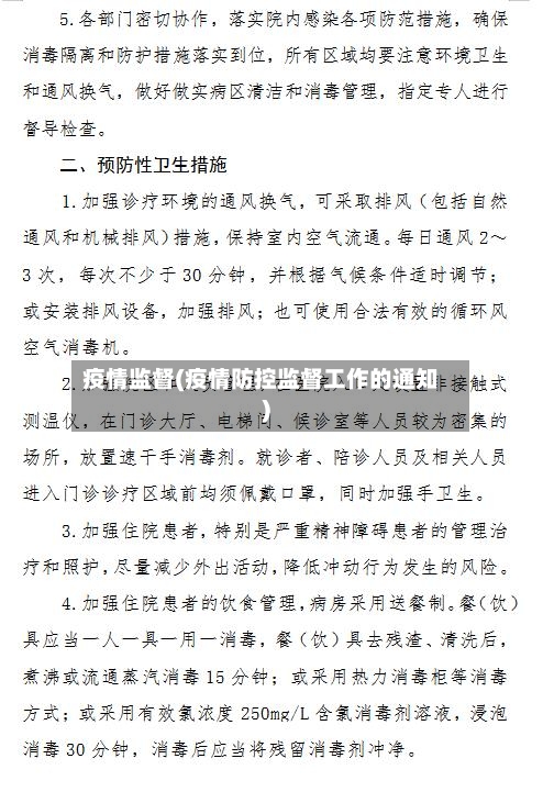 疫情监督(疫情防控监督工作的通知)-第1张图片