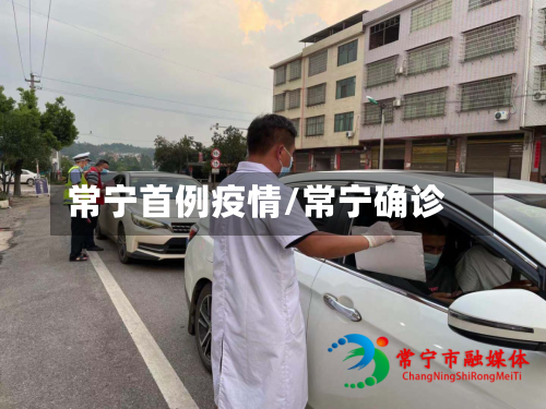 常宁首例疫情/常宁确诊-第2张图片