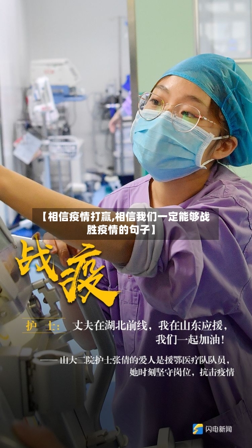 【相信疫情打赢,相信我们一定能够战胜疫情的句子】-第1张图片
