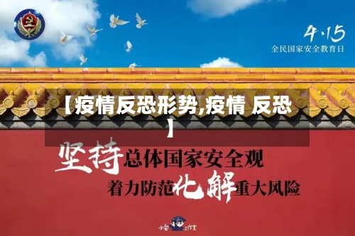 【疫情反恐形势,疫情 反恐】-第2张图片