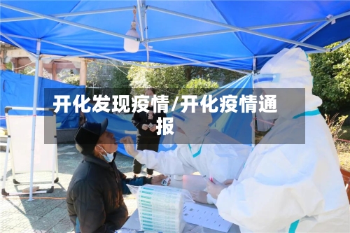 开化发现疫情/开化疫情通报-第1张图片