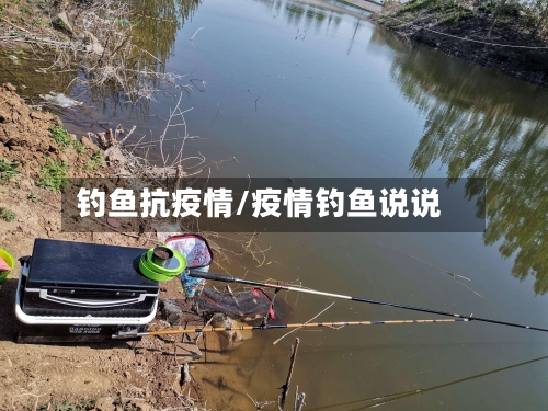 钓鱼抗疫情/疫情钓鱼说说-第1张图片