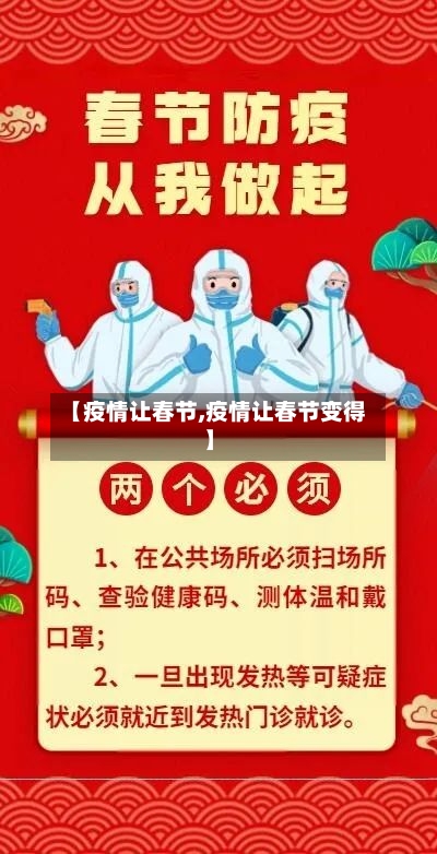 【疫情让春节,疫情让春节变得】-第1张图片