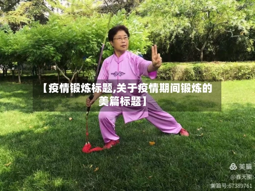 【疫情锻炼标题,关于疫情期间锻炼的美篇标题】-第1张图片