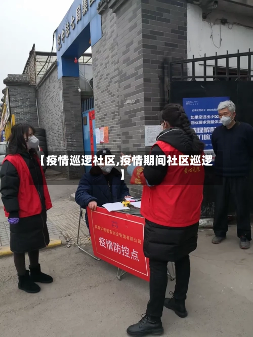 【疫情巡逻社区,疫情期间社区巡逻】-第1张图片