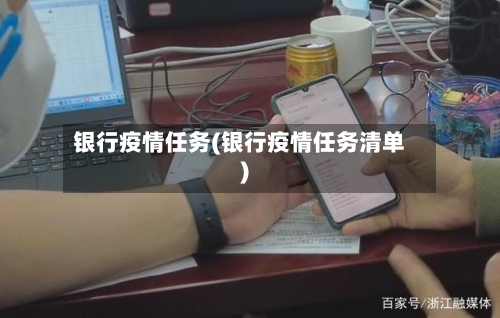 银行疫情任务(银行疫情任务清单)-第2张图片