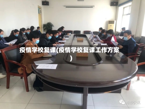 疫情学校复课(疫情学校复课工作方案)-第2张图片