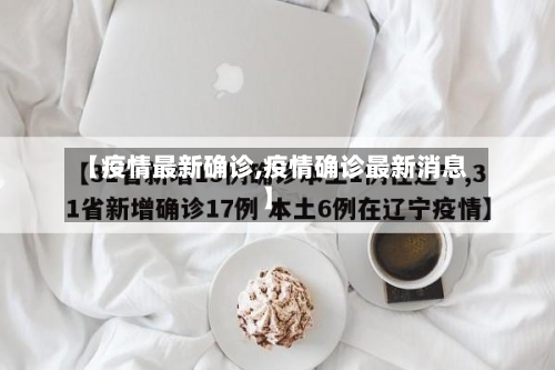 【疫情最新确诊,疫情确诊最新消息】-第1张图片