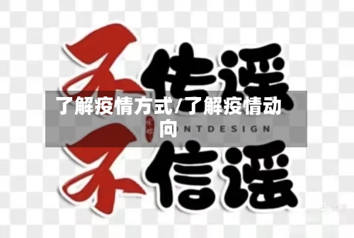 了解疫情方式/了解疫情动向-第1张图片