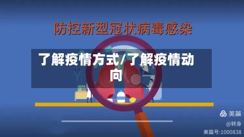 了解疫情方式/了解疫情动向-第2张图片