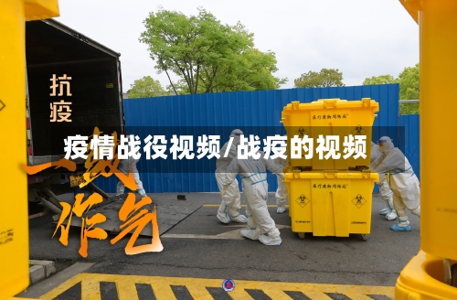 疫情战役视频/战疫的视频-第2张图片