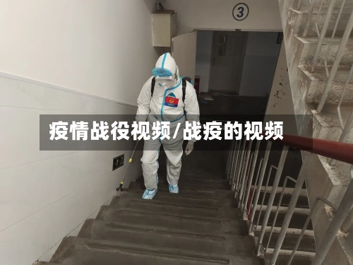 疫情战役视频/战疫的视频-第3张图片