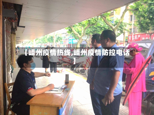 【嵊州疫情热线,嵊州疫情防控电话】-第2张图片