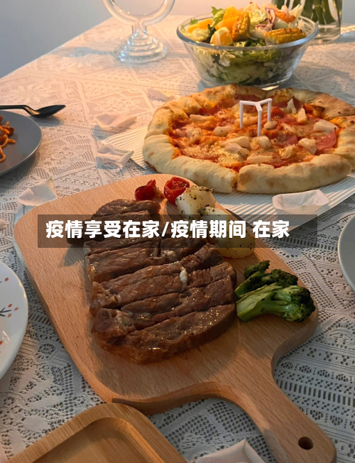 疫情享受在家/疫情期间 在家-第1张图片