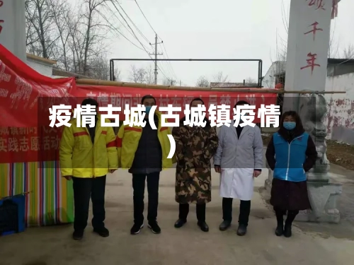 疫情古城(古城镇疫情)-第1张图片