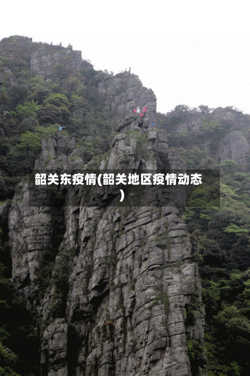 韶关东疫情(韶关地区疫情动态)-第1张图片