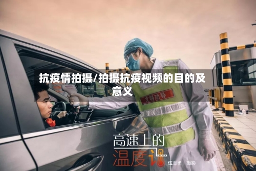 抗疫情拍摄/拍摄抗疫视频的目的及意义-第2张图片