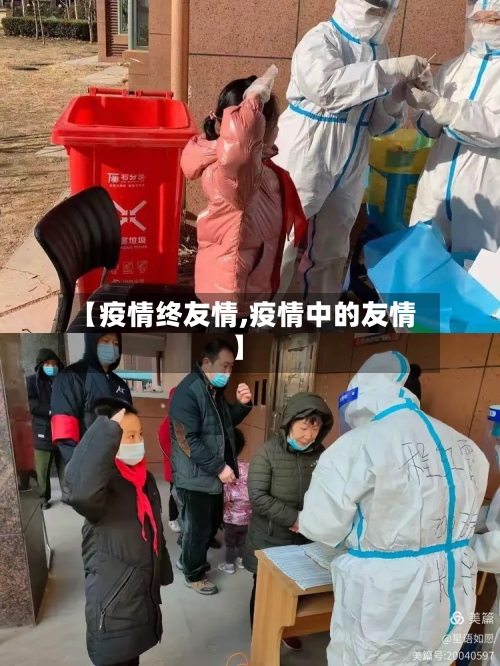 【疫情终友情,疫情中的友情】-第2张图片