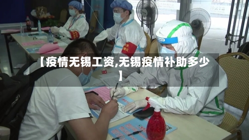 【疫情无锡工资,无锡疫情补助多少】-第2张图片