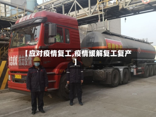 【应对疫情复工,疫情缓解复工复产】-第3张图片
