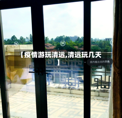 【疫情游玩清远,清远玩几天】-第1张图片