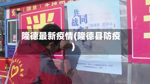 隆德最新疫情(隆德县防疫)-第2张图片