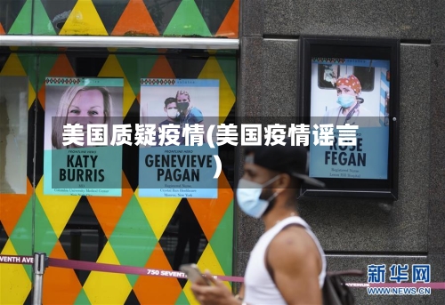 美国质疑疫情(美国疫情谣言)-第1张图片