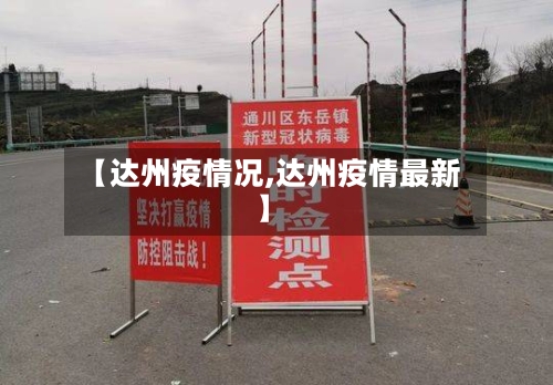 【达州疫情况,达州疫情最新】-第2张图片