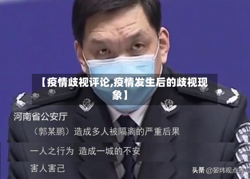 【疫情歧视评论,疫情发生后的歧视现象】-第1张图片