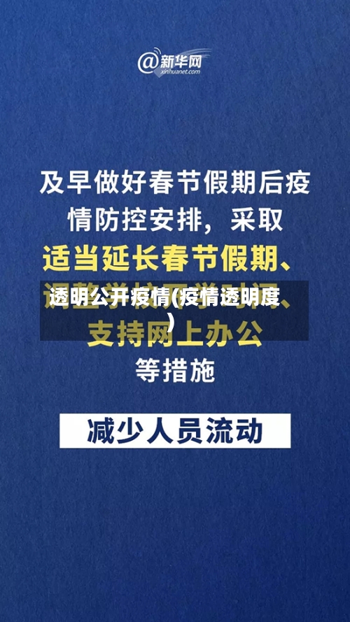 透明公开疫情(疫情透明度)-第2张图片