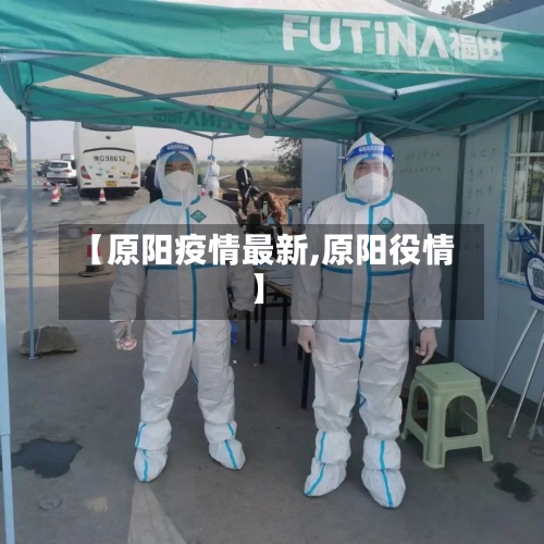 【原阳疫情最新,原阳役情】-第3张图片