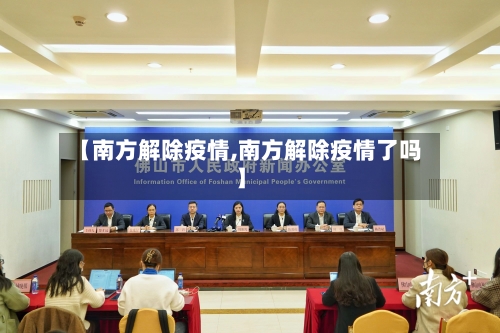 【南方解除疫情,南方解除疫情了吗】-第1张图片