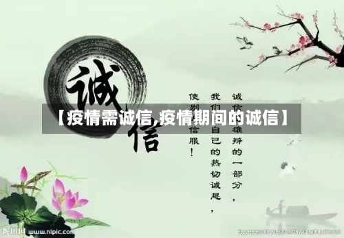【疫情需诚信,疫情期间的诚信】-第3张图片
