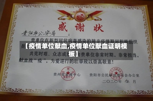 【疫情单位献血,疫情单位献血证明模板】-第3张图片