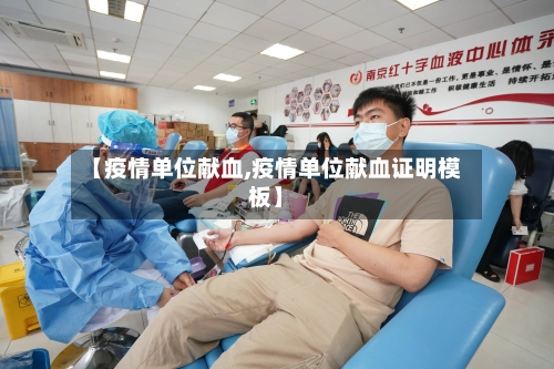 【疫情单位献血,疫情单位献血证明模板】-第1张图片