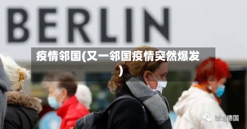 疫情邻国(又一邻国疫情突然爆发)-第3张图片