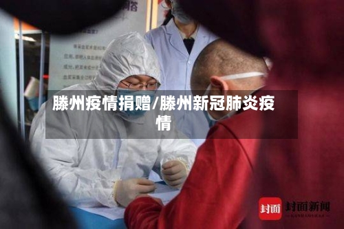 滕州疫情捐赠/滕州新冠肺炎疫情-第1张图片